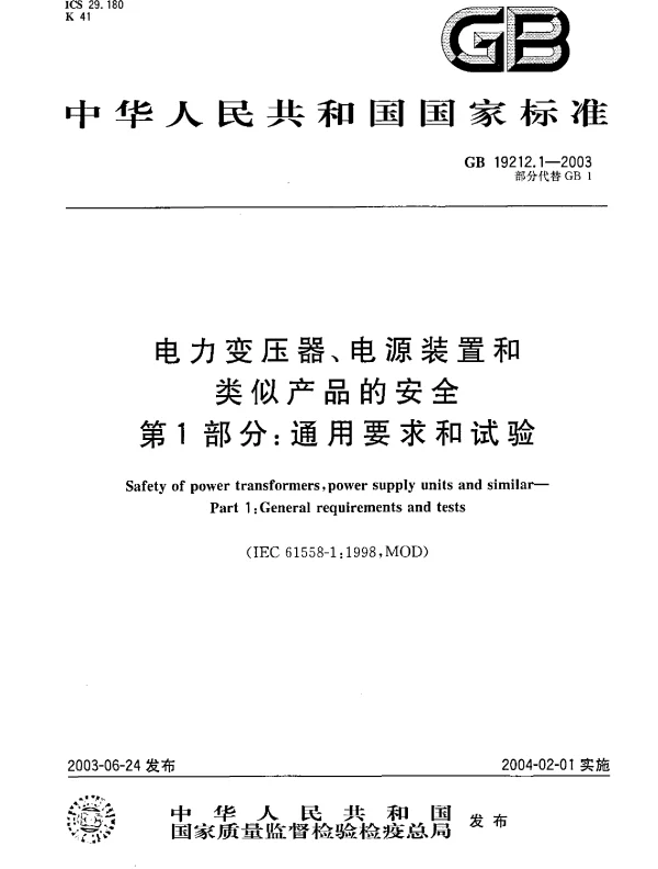 GB19212.1-2003电力变压器、电源装置和类似产品的安全第1部分通用要求和试验