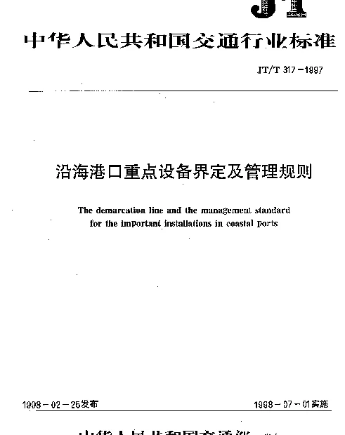 JTT 317-1997 沿海港口重点设备界定及管理规则