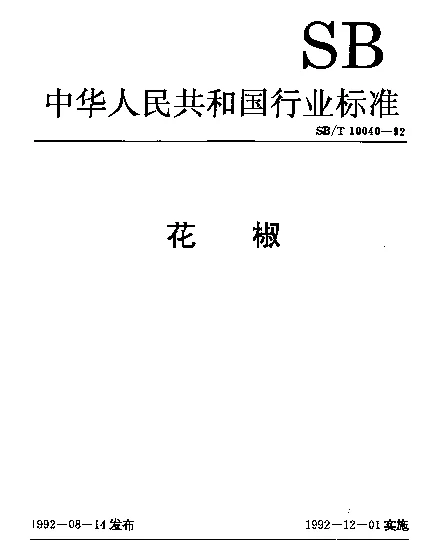SBT 10040-1992 花椒