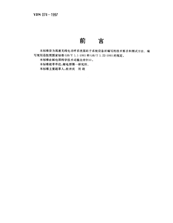 YDN 074-1997 高速无线电寻呼系统基站子系统技术要求及测试方法(内部标准)