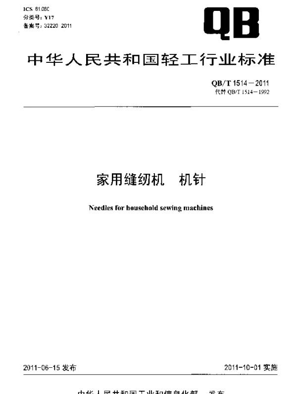 QBT 1514-2011 家用缝纫机 机针