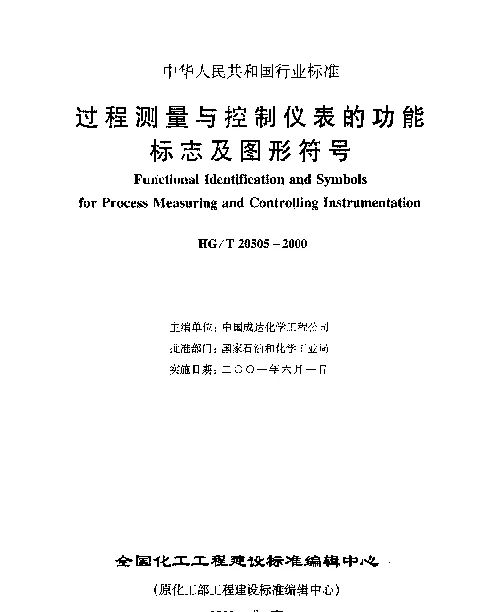 HGT 20505-2000 过程测量与控制仪表的功能标志及图形符号