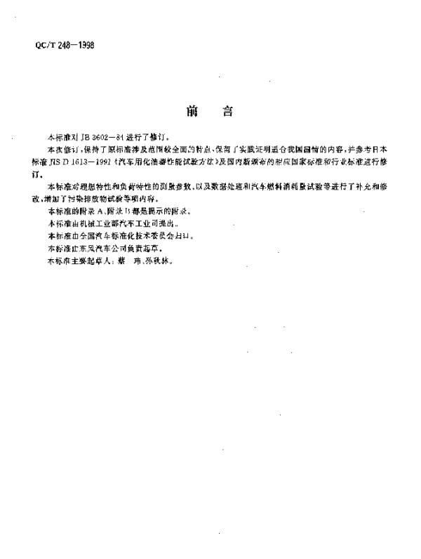 QCT 248-1998 汽车化油器性能试验方法