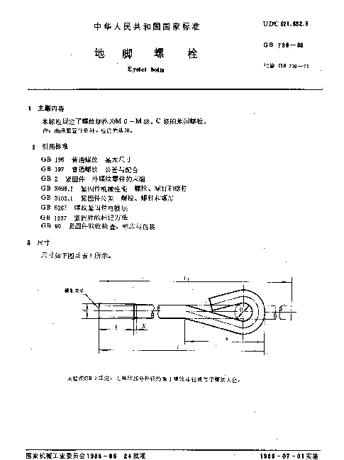 GB 799-1988 地脚螺栓