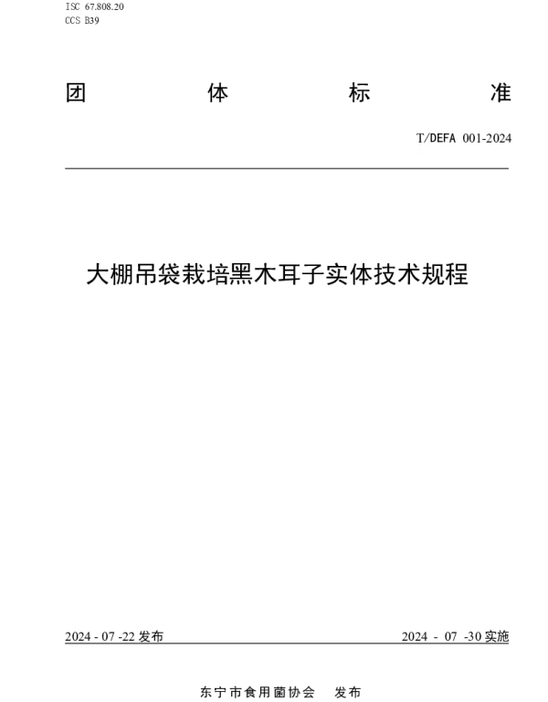 TDEFA 001-2024 大棚吊袋栽培黑木耳子实体技术规程