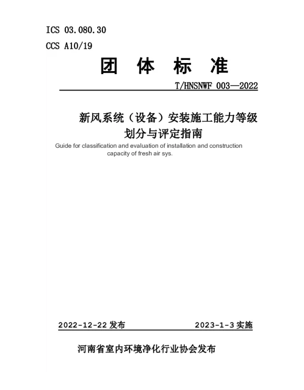 THNSNWF 003-2022 新风系统（设备）安装施工能力等级 划分与评定指南