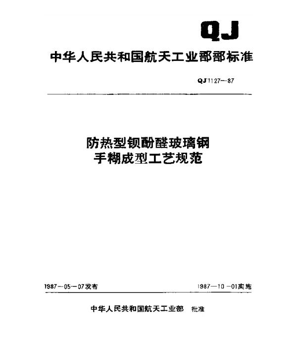 QJ 1127-1987 防热型钡酚醛玻璃钢手糊成型工艺规范