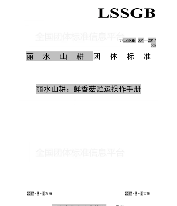 TLSSGB 001-005-2017 丽水山耕：鲜香菇贮运操作手册