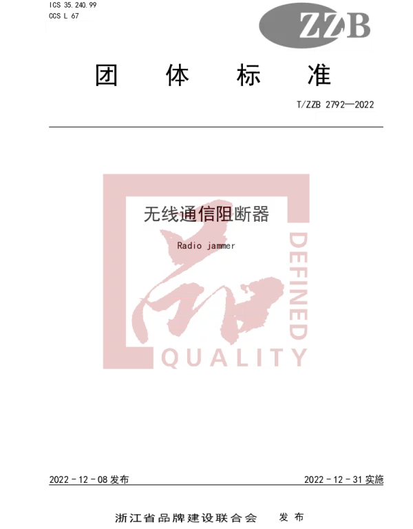 TZZB 2792-2022 无线通信阻断器