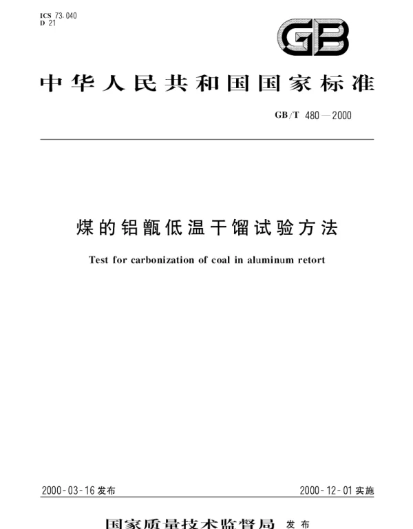 GBT 480-2000 煤的铝甑低温干馏试验方法