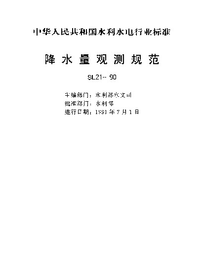 SL 21-1990 降水量观测规范