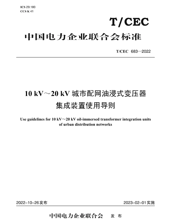 TCEC_683—2022_10_kV～20_kV城市配网油浸式变压器集成装置使用导则