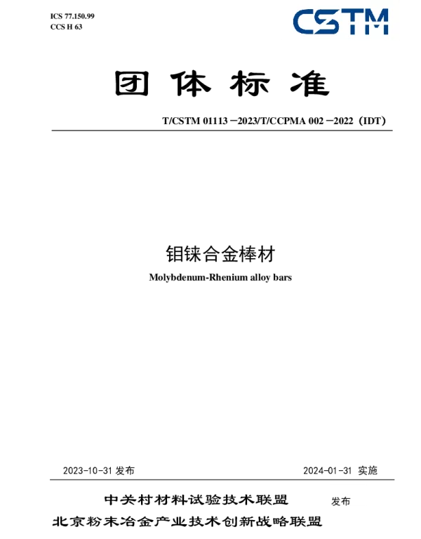 TCSTM 01113-2023 钼铼合金棒材