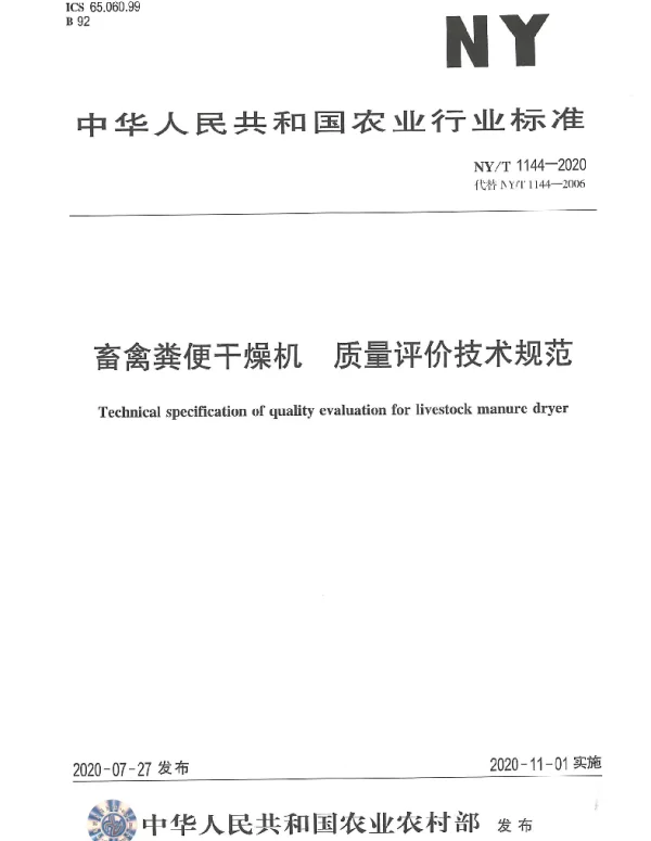 NYT 1144-2020 畜禽粪便干燥机 质量评价技术规范