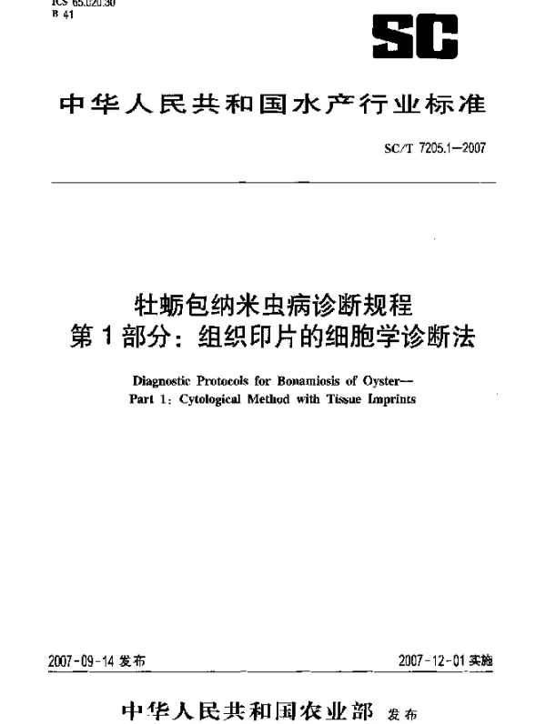 SCT 7205.1-2007 牡蛎包纳米虫病诊断规程 第1部分：组织印片的细胞学诊断法