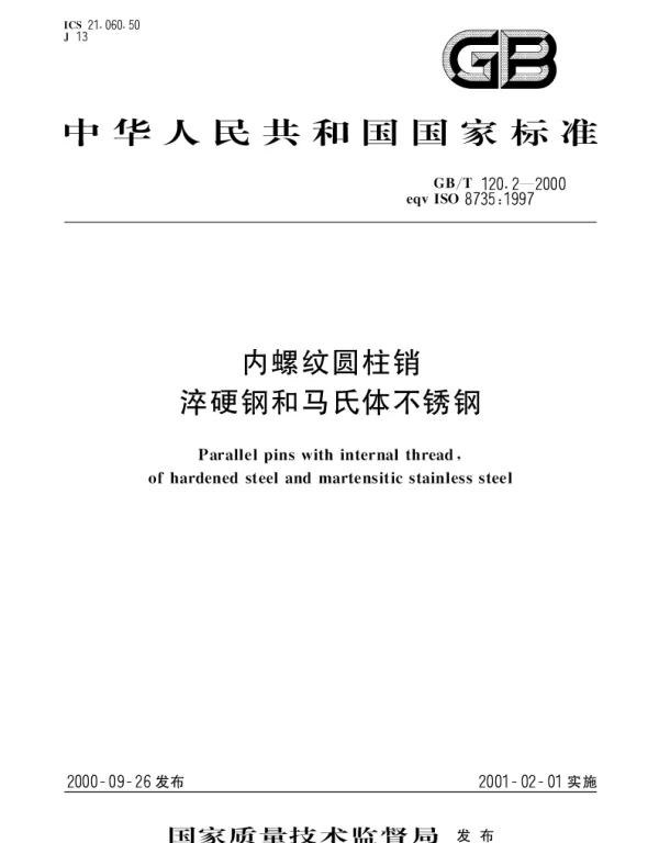 GBT 120.2-2000 内螺纹圆柱销 淬硬钢和马氏体不锈钢