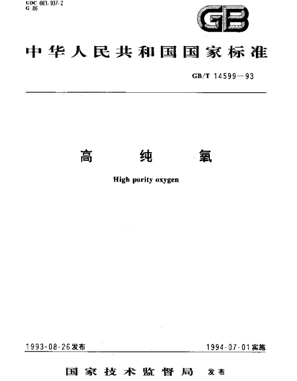 GBT 14599-1993 高纯氧