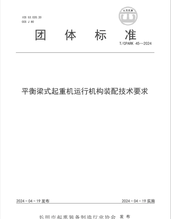 TCPARK 45-2024 平衡梁式起重机运行机构装配技术要求