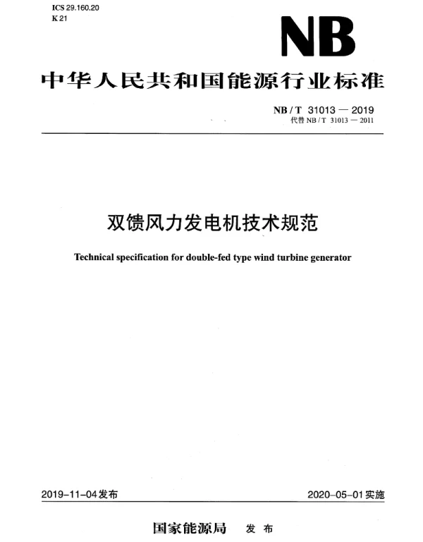 NBT_31013-2019_双馈风力发电机技术规范