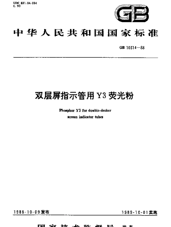 GB 10314-1988 双层屏指示管用Y3荧光粉