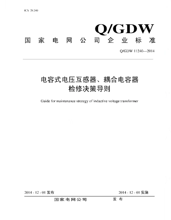 Q_GDW 11240-2014 电容式电压互感器、耦合电容器检修决策导则