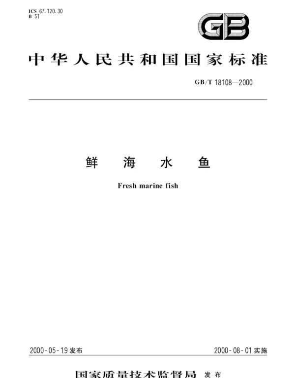 GBT 18108-2000 鲜海水鱼