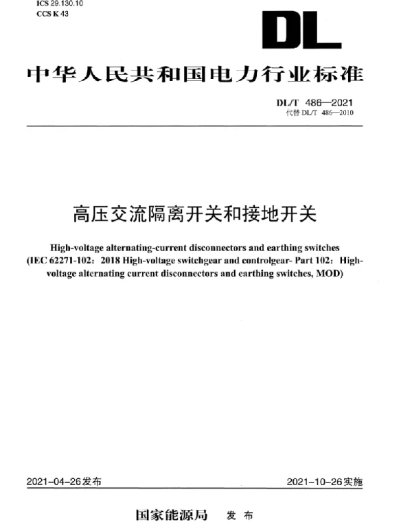 DLT 486-2021 高压交流隔离开关和接地开关