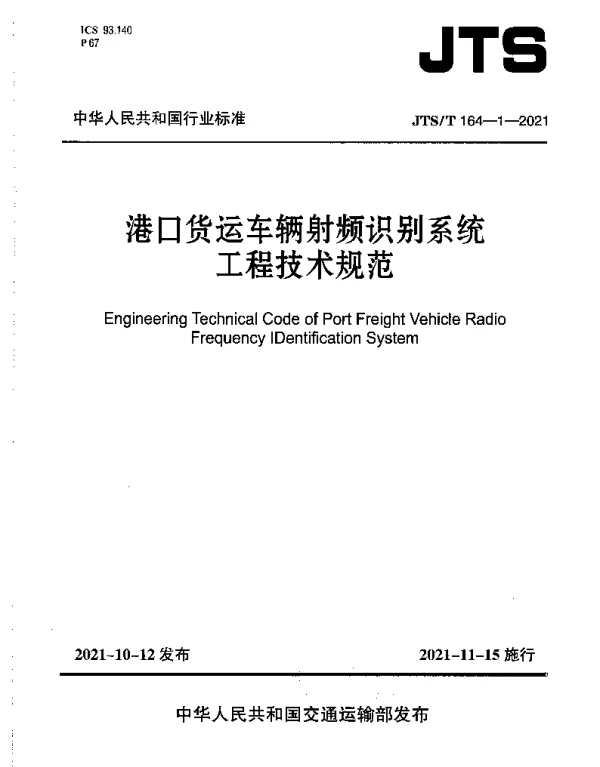 JTST 164-1-2021 港口货运车辆射频识别系统工程技术规范