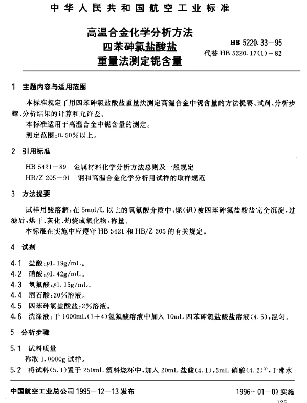HB 5220.33-1995 高温合金化学分析方法 四苯砷氯盐酸盐重量法测定铌含量