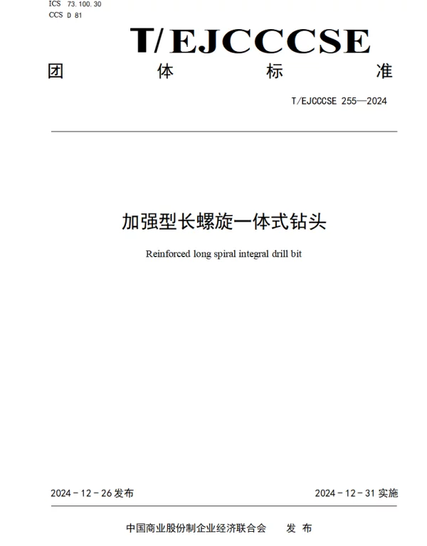 TEJCCCSE 255-2024 加强型长螺旋一体式钻头