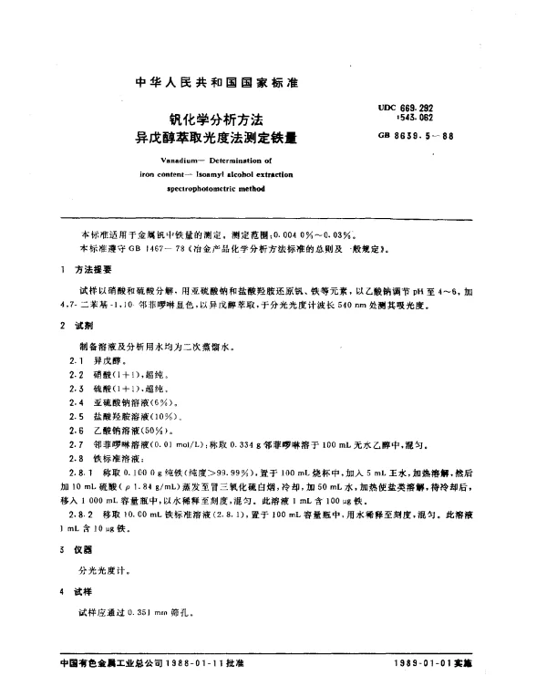 GB 8639.5-1988 钒化学分析方法 异戊醇萃取光度法测定铁量