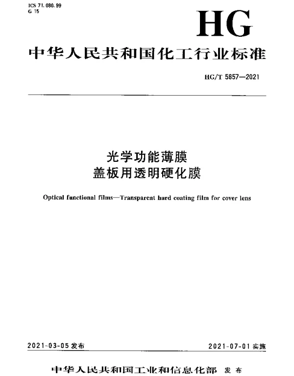 HGT 5857-2021 光学功能薄膜 盖板用透明硬化膜