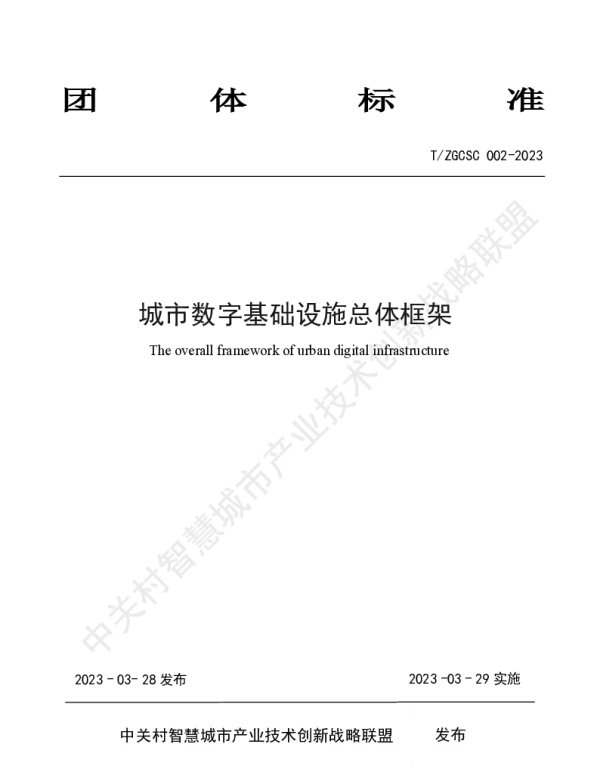 TZGCSC 002-2023 城市数字基础设施总体框架