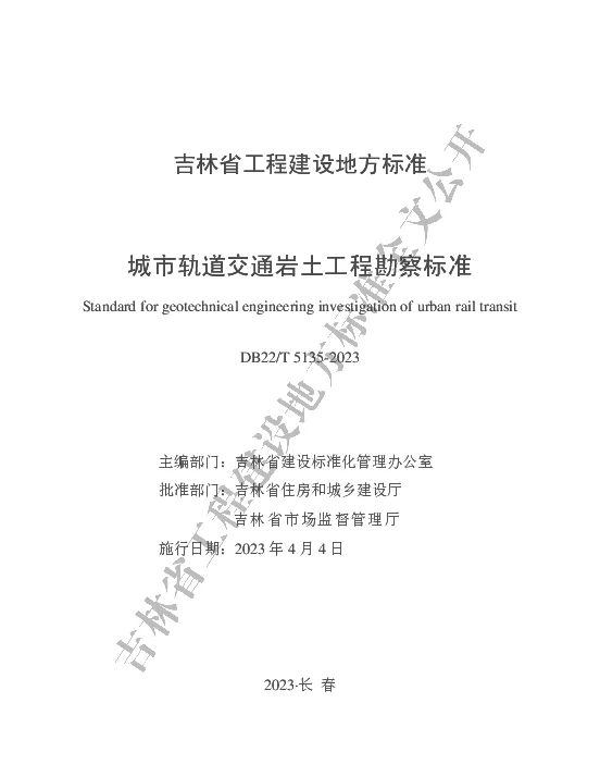 DB22T 5135-2023 城市轨道交通岩土工程勘察标准