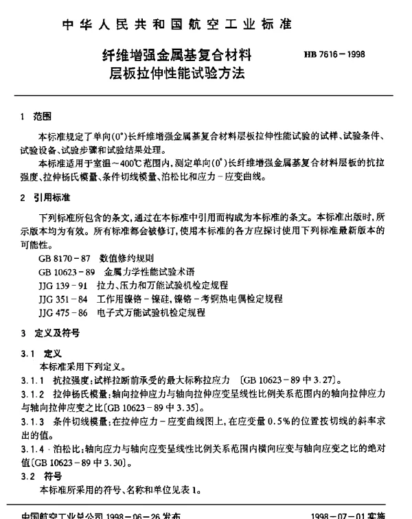 HB 7616-1998 纤维增强金属基复合材料层板拉伸性能试验方法