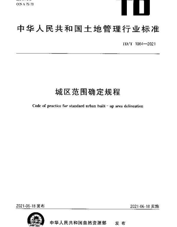 TDT 1064-2021 城区范围确定规程