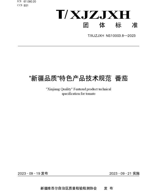 TXJZJXH NS10003.8-2023 新疆品质特色产品技术规范 番茄