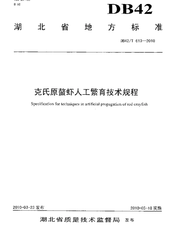 DB42T 613-2010 克氏原螯虾人工繁育技术规程