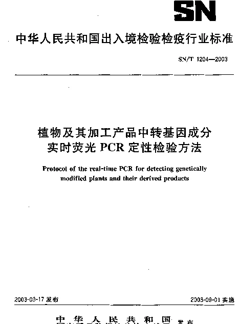 SNT 1204-2003 植物及其加工产品中转基因成分.实时荧光PCR定性检测方法