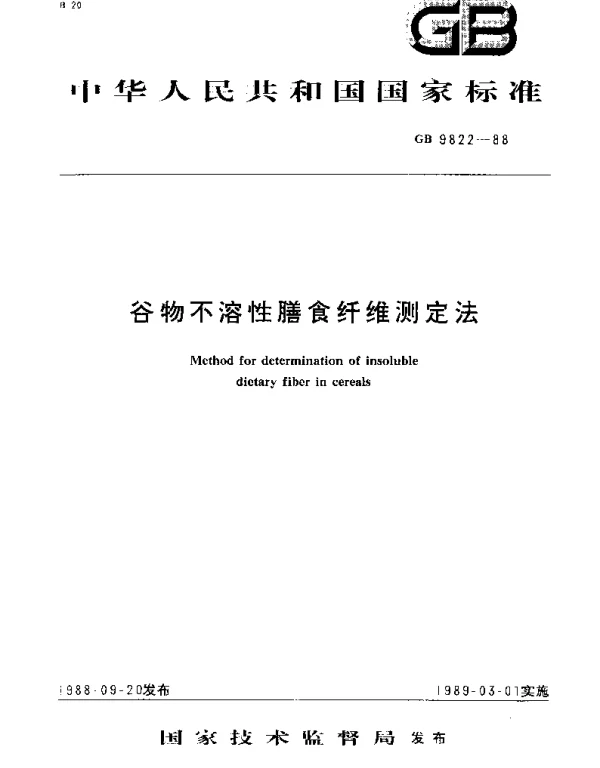 GBT 9822-1988 谷物不溶性膳食纤维测定法