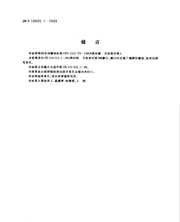 JBT 10045.1-1999 热切割.方法和分类