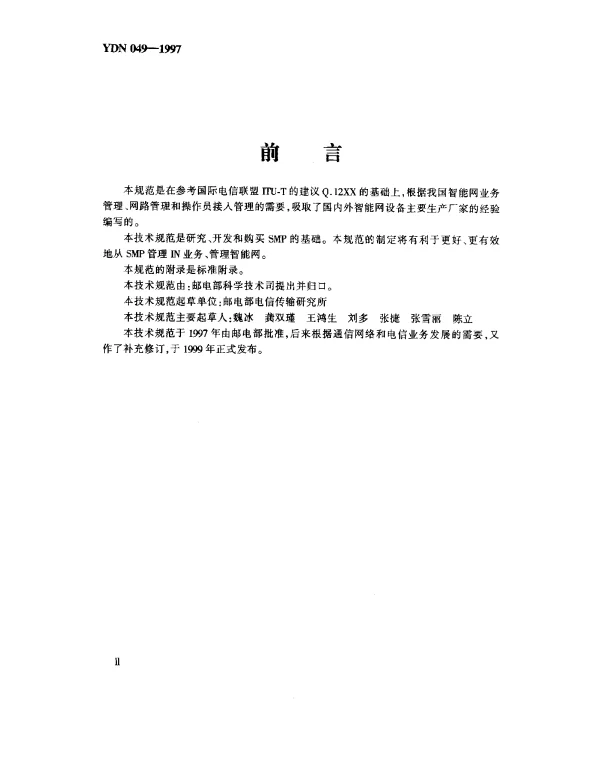 YDN 049-1997 中国智能网设备业务管理点(SMP)技术规范(内部标准)
