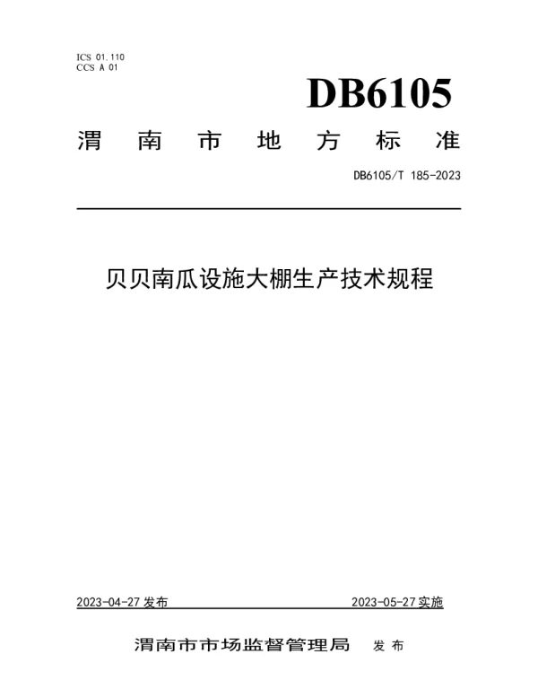 DB6105T 185-2023 贝贝南瓜设施大棚生产技术规程