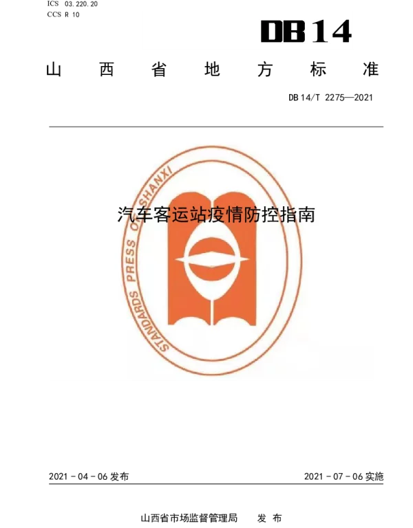 DB14T 2275-2021 汽车客运站疫情防控指南
