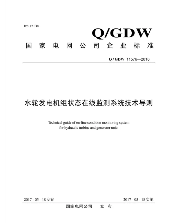 Q_GDW 11576-2016 水轮发电机组状态在线监测系统技术导则