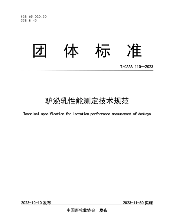 TCAAA 110-2023 驴泌乳性能测定技术规范