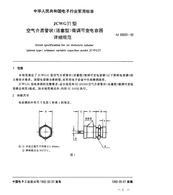 SJ 20033-1992 JCWG31型空气介质管状(活塞型)微调可变电容器详细规范