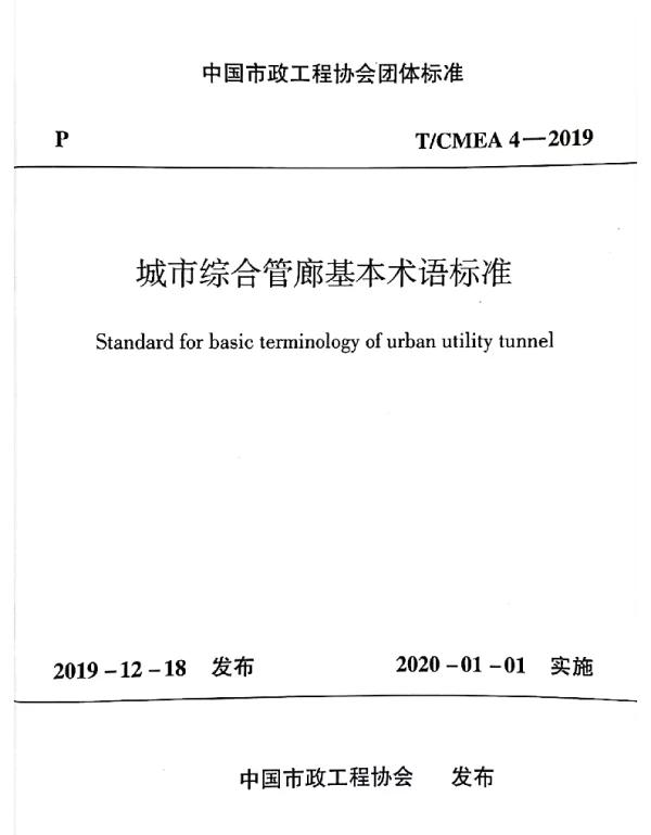TCMEA 4-2019 城市综合管廊基本术语标准