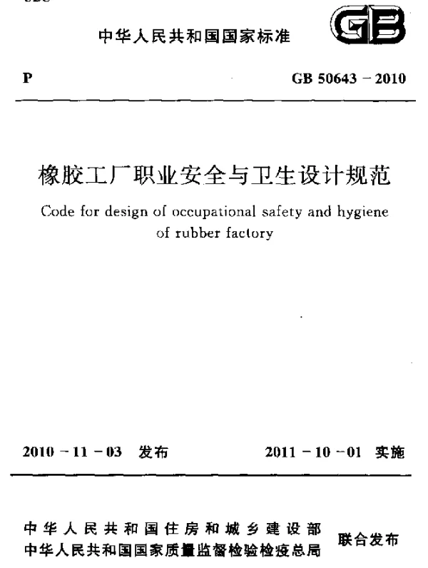 GB 50643-2010 橡胶工厂职业安全与卫生设计规范