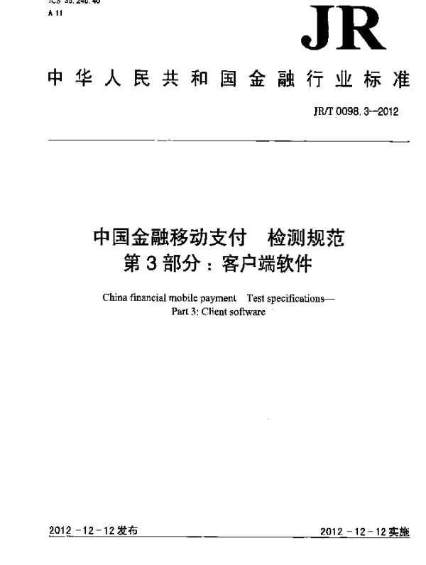 JRT 0098.3-2012 中国金融移动支付 检测规范 第3部分：客户端软件